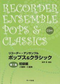Duets to 6 octets with CD first series Beginner recorder ensemble pop & classic (2012) ISBN: 4883716260 [Japanese Import]