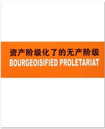 Bourgeoisified Proletariat (English and Mandarin Chinese Edition)