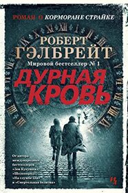 Kormoran Straik (Troubled Blood) (Cormoran Strike, Bk 5) (Russian Edition)