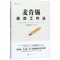 The Effective Working Method of McKinsey (Chinese Edition)