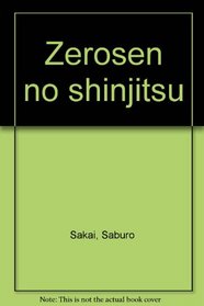 Zerosen no shinjitsu (Japanese Edition)