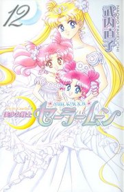 Pretty Guardian Sailormoon Vol. 12 (Bishojyosenshi Sailormoon) (in Japanese)