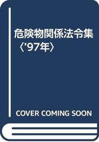 '97-nen Kikenbutsu kankei horeishu (Japanese Edition)