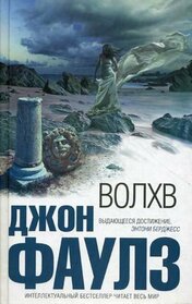The Magus By John Fowles Hardcover Book in Russian