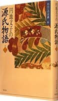 Enchi Fumiko no Genji monogatari (Watashi no koten) (Japanese Edition)