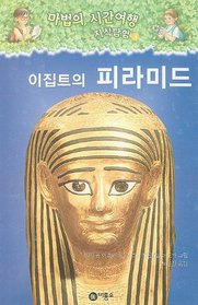 Mummies And Pyramids (Magic Tree House Research Guides (Korean)) (Korean Edition)