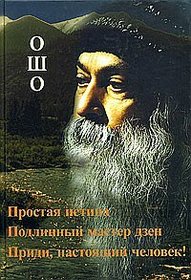 Prostaya istina. Podlinnyj master Dzen. Pridi,nastoyaschij chelovek!