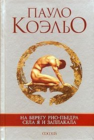 Na beregu Rio-Pedra sela ia i zaplakala. (in Russian)