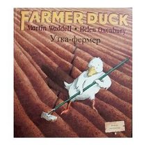 Farmer Duck - Bilingual Edition (in Russian & English languages)