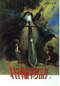 The Fellowship of the Ring (Book One) Being the first part of (The Lord of the RingsTabi no nakama : yubiwa monogatari dai 1-bu [Japanese Edition]