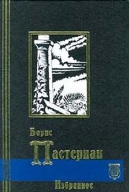 Izbrannoe: Doktor Zivago (Russian Edition)