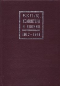 VKP(b), Komintern i Iaponiia: 1917-1941 gg. [VKP(b), the Comintern and Japan]