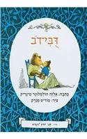 Little Bear (Hebrew) - I Know How to Read series (I Can Read) (Hebrew Edition)