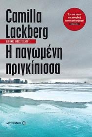 I pagomeni prigkipissa (The Ice Princess) (Patrik Hedstrom, Bk 1) (Greek Edition)