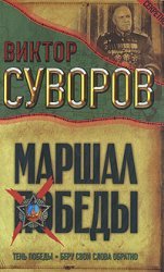 Marshal of the Victory / Marshal Pobedy