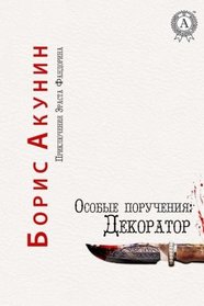Osobye poruchenija: Dekorator (Prikljuchenija Ehrasta Fandorina) (Volume 6) (Russian Edition)