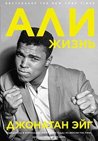 Ali: Zhizn (Ali: A Life) (Russian Edition)