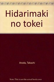 Hidarimaki no tokei (Japanese Edition)