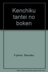 Kenchiku tantei no boken (Japanese Edition)