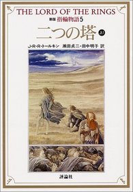 The Lord of the Rings: The Two Towers [In Japanese Language] (Volume 5)