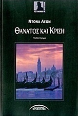 Thanatos kai krise (Death and Judgment) (Guido Brunetti, Bk 4) (Greek Edition)