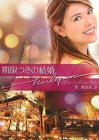 Kigen tsuki no kekkon (The Temporary Groom) (Japanese Edition)