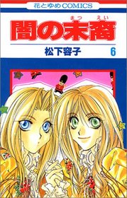Yami no Matsuei Vol. 6 (Yami no Matsuei) (in Japanese)