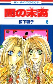 Yami no Matsuei Vol. 6 (Yami no Matsuei) (in Japanese)