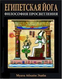 EGYPTIAN YOGA: THE PHILOSOPHY OF ENLIGHTENMENT (Russian Edition)