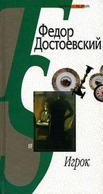 Igrok / The Gambler [ In Russian ]