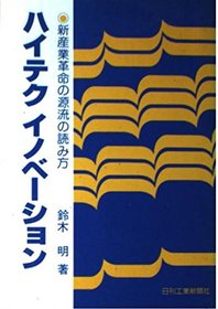 Haiteku inobeshon: Shin sangyo kakumei no genryu no yomikata (Japanese Edition)