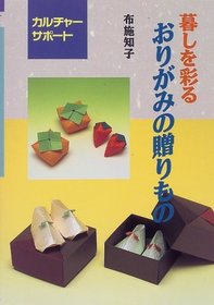 Origami Gifts (Kurashi o Irodoru Origami no Okurimono) (in Japanese)