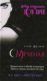 Meaenaja (Marked) (House of Night, Bk 1) (Russian Edition)