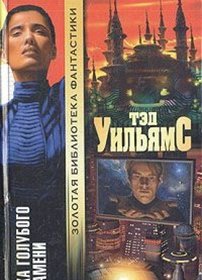 Reka golubogo plameni: Inozem'e (River of Blue Fire) (Otherland, Bk 2) (Russian Edition)