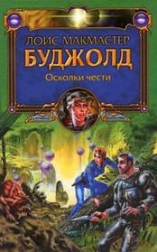 Oskolki Chesti (Shards of Honor) (Cordelia Naismith, Bk 1) (Russian)