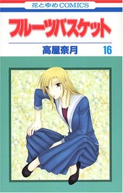 Fruits Basket Vol.16 (Furuutsu Basuketto) (in Japanese)