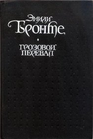 Grozovoi Pereval. Roman (Russian edition) / Wuthering Heights. A Novel.