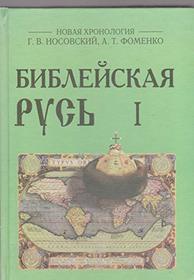 Bibleiskaia Rus: Russko-ordynskaia i Bibliia : novaia matematicheskaia khronologiia drevnosti (Novaia khronologiia) (Russian Edition)