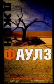 Piat povestei: Bashnia iz chernogo dereva; Elidiuk; Bednyi Koko; Enigma; Tucha (The Ebony Tower) (Russian Edition)