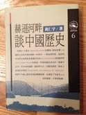 Conversation on Chinese History by the Hudson River ('He de xun he pan tan zhong guo li shi', in traditional Chinese, NOT in English)