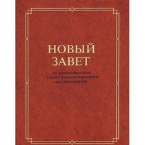 Russian - Greek NT Internlinear (Russian Edition)