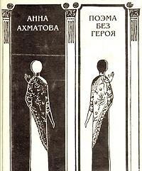 Poema bez geroia (Russian Edition)