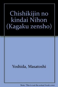 Chishikijin no kindai Nihon (Kagaku zensho) (Japanese Edition)
