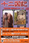 Twelfth Kingdom Anime Comics Vol. 13 (Jyuuni Kokuki Kazenobanri Reimeinosora) (in Japanese)