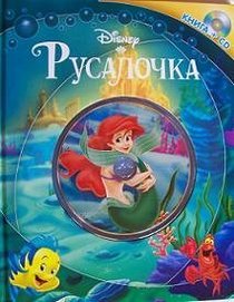 The Little Mermaid - Book & Audio CD (In Russian language)