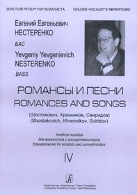 Evgenij Nesterenko. Romances and songs (Shostakovich, Khrennikov, Sviridov). For Bass. Vol. 4