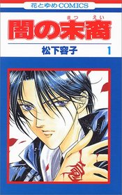 Yami no Matsuei Vol. 1 (Yami no Matsuei) (in Japanese)