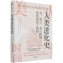 Transcendence: How Humans Evolved through Fire, Language, Beauty, and Time (Chinese Edition)