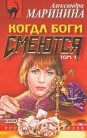 Kogda bogi smeiutsia: [roman] (Russian Edition)