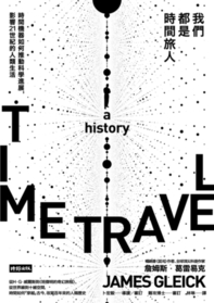 Wo men dou shi shi jian lu ren (Time Travel: A History) (Japanese Edition)